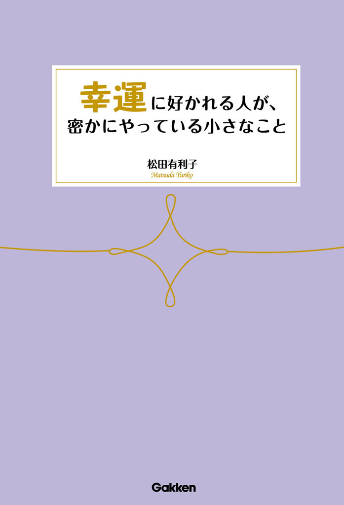 幸運に好かれる人が、密かにやっている小さなこと