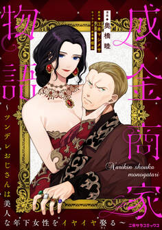 成金商家物語~ツンデレおじさんは美人な年下女性をイヤイヤ娶る~