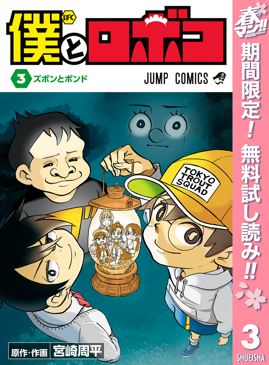 僕とロボコ【期間限定無料】 3