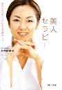 美人セラピー
