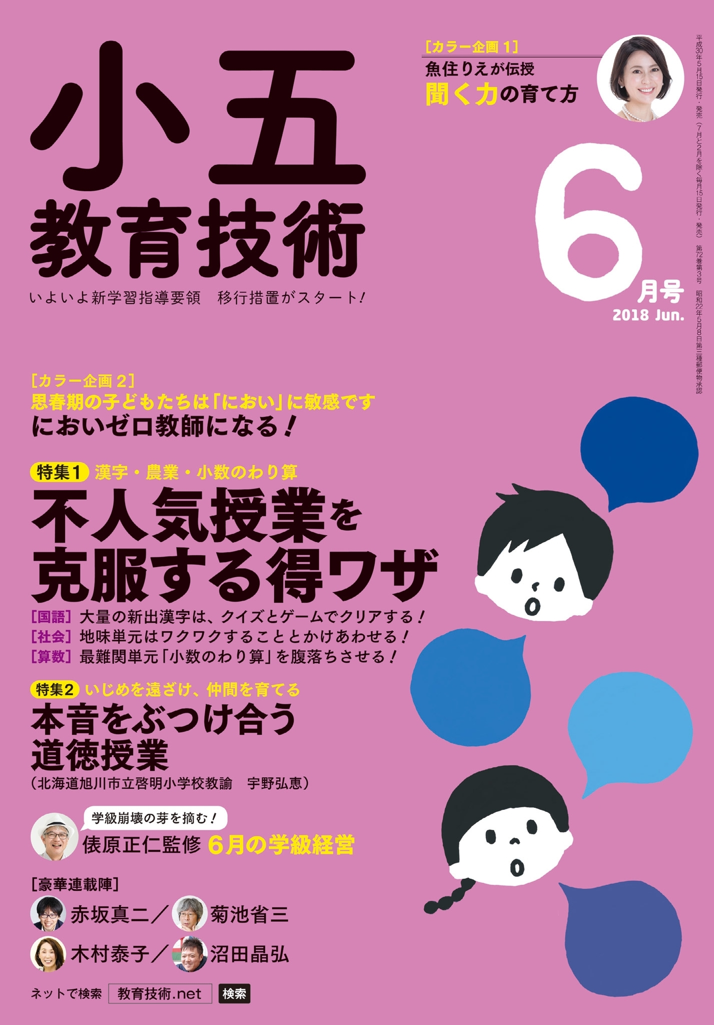 小五教育技術 2018年6月号