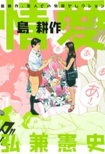 情愛 島耕作 無料 試し読みなら Amebaマンガ 旧 読書のお時間です 情愛 島耕作 無料 試し読みなら Amebaマンガ 旧 読書のお時間です
