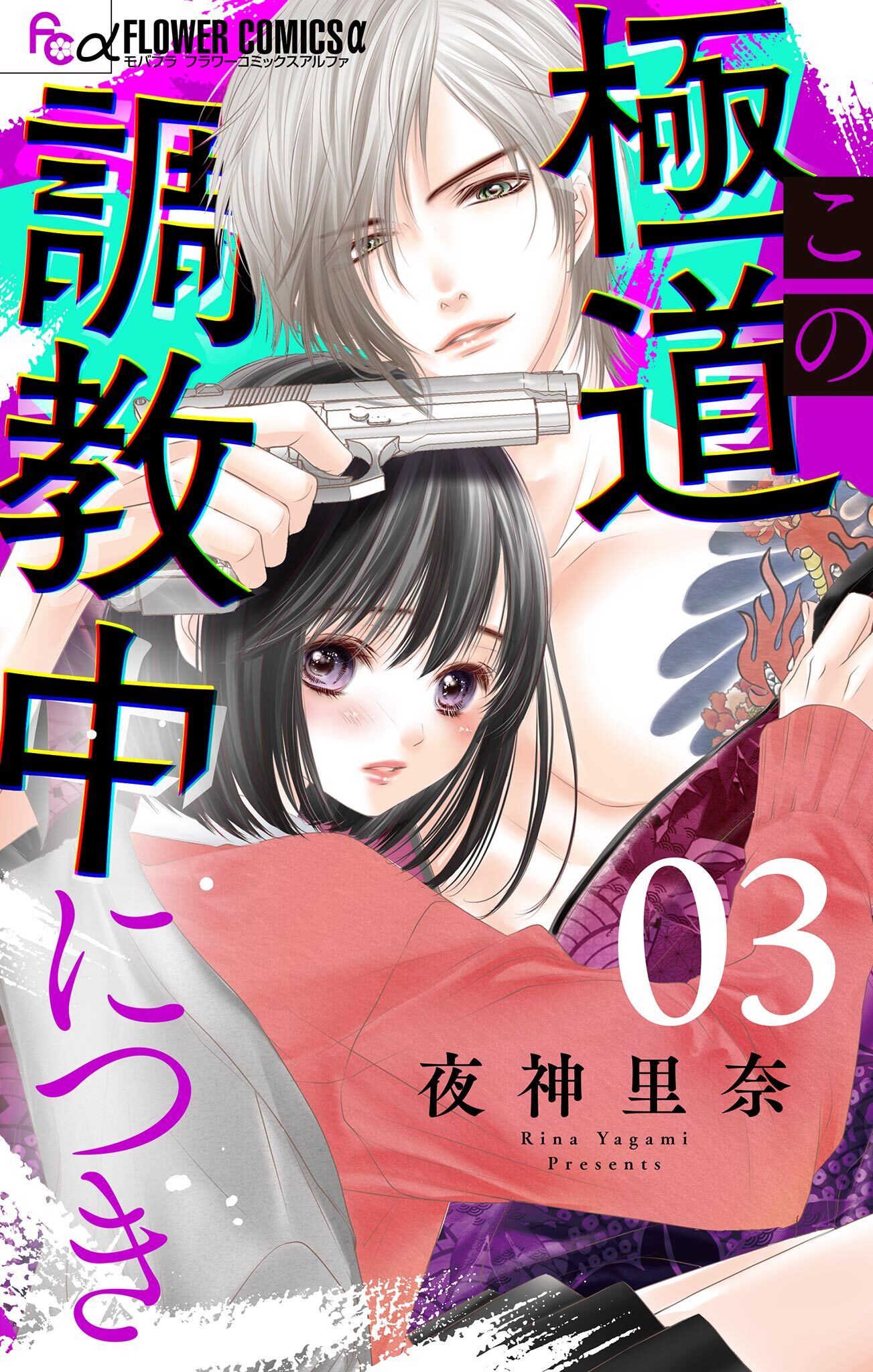 【期間限定　無料お試し版　閲覧期限2026年7月22日】この極道調教中につき【マイクロ】 3