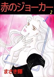 赤のジョーカー2