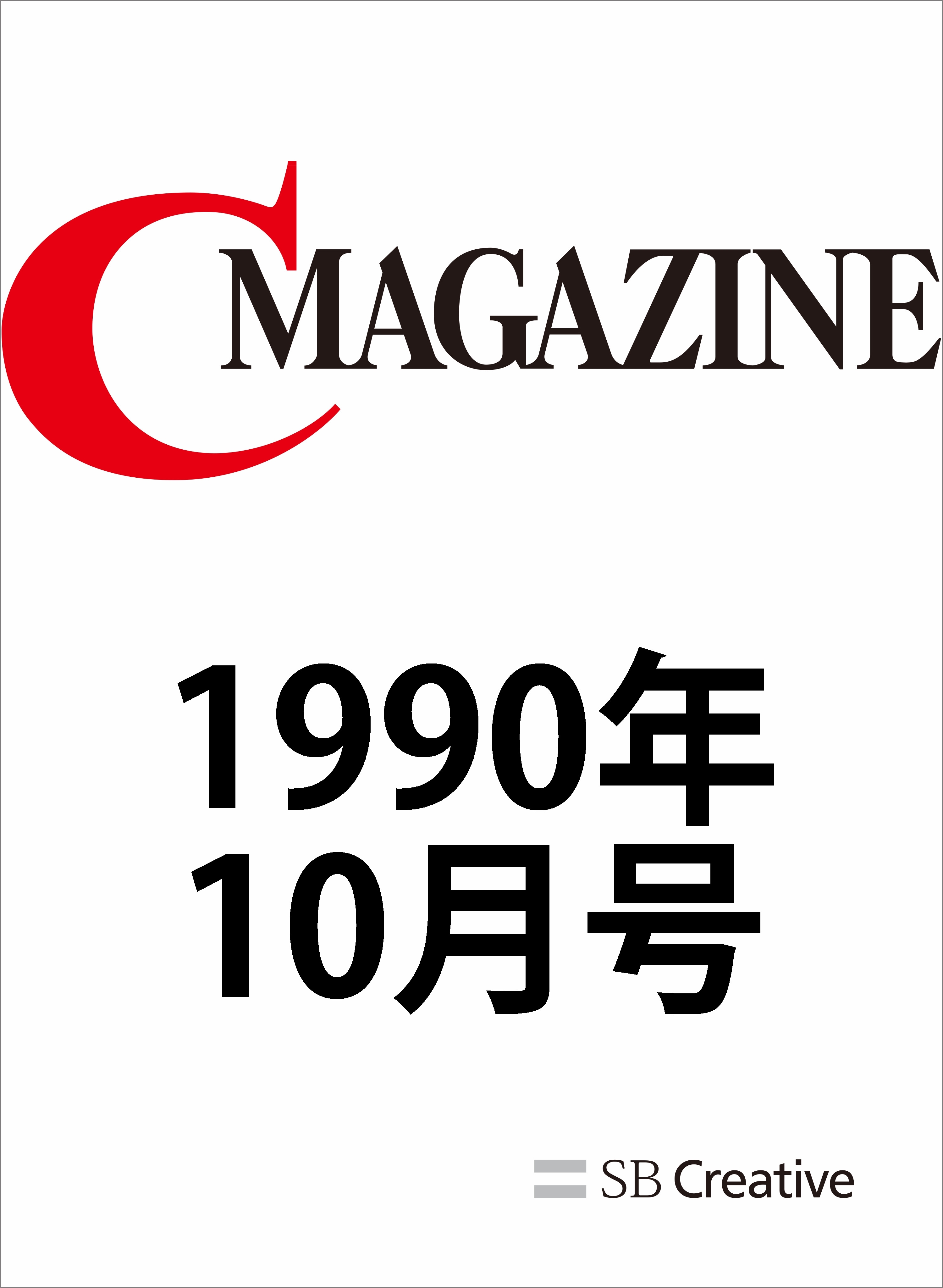 月刊C MAGAZINE 1990年10月号