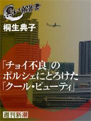 「チョイ不良」のポルシェにとろけた「クール・ビューティ」