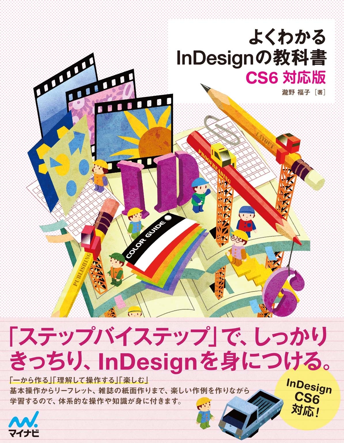 よくわかるInDesignの教科書　【CS6対応版】