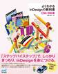 よくわかるInDesignの教科書 【CS6対応版】