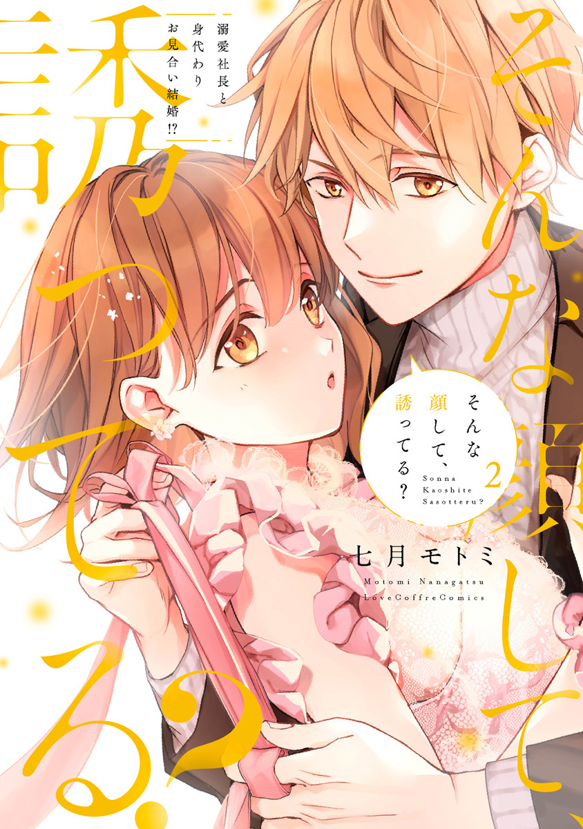 そんな顔して、誘ってる？～溺愛 社長と身代わりお見合い結婚!?～【電子限定漫画付き】2巻(最新刊)|七月モトミ|人気漫画を無料で試し読み・全巻お得に読むならAmebaマンガ