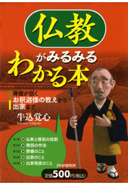 仏教がみるみるわかる本