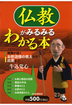 仏教がみるみるわかる本