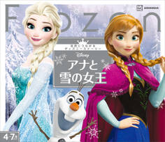 アナと雪の女王 世界につながるディズニーストーリー