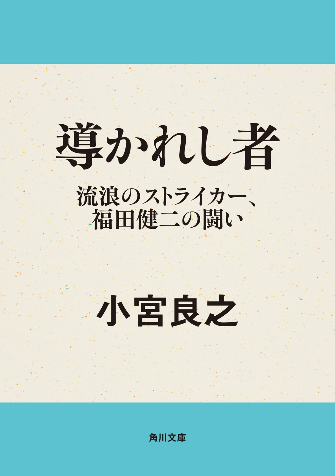 導かれし者　流浪のストライカー、福田健二の闘い
