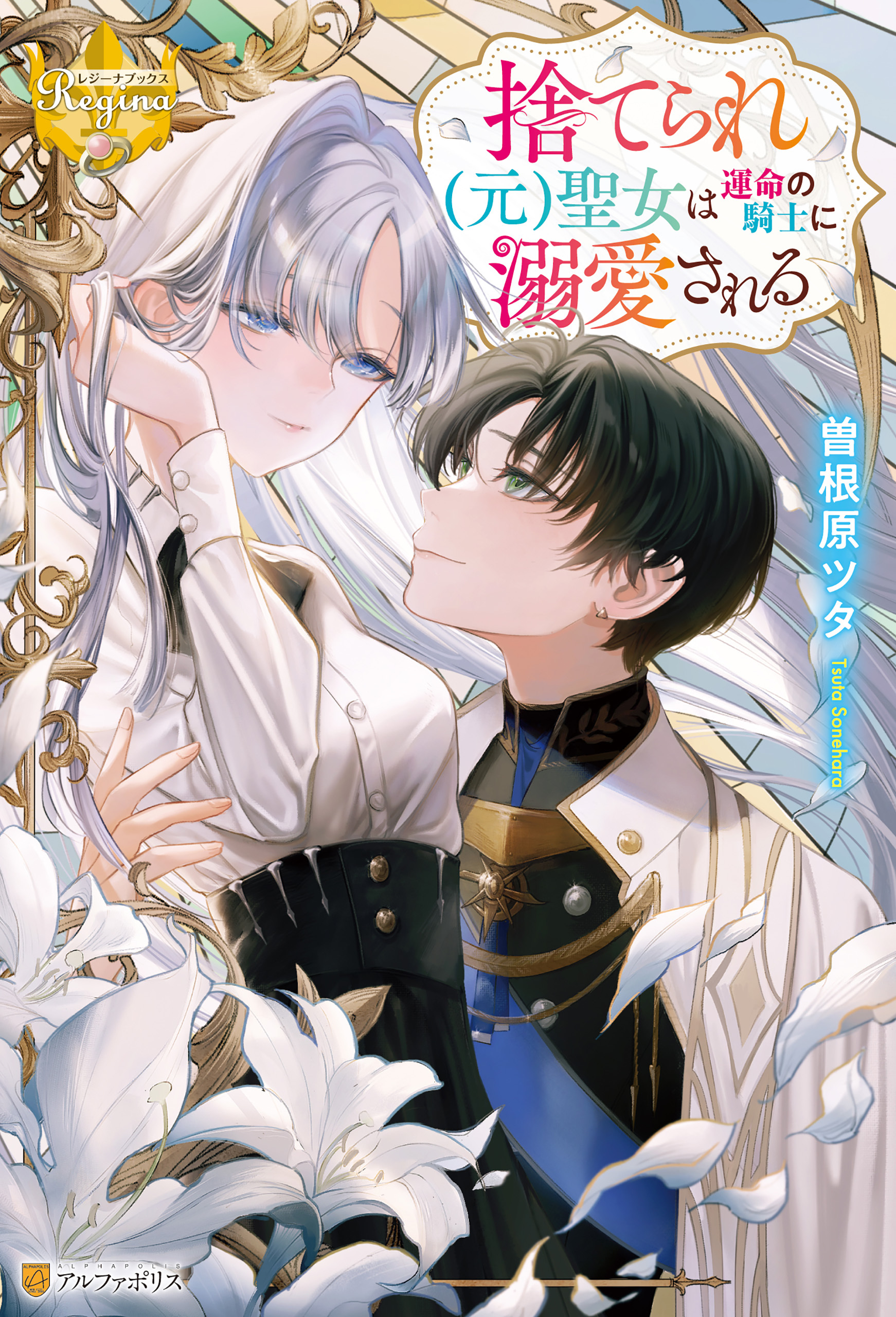 捨てられ（元）聖女は運命の騎士に溺愛される