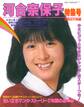 別冊近代映画 河合奈保子特集号