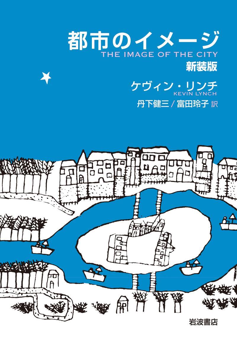 都市のイメージ　新装版