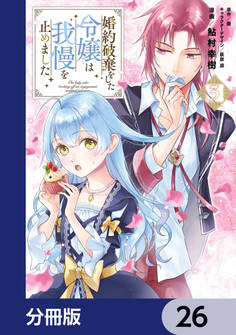 婚約破棄をした令嬢は我慢を止めました【分冊版】 26