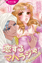 [カラー版]恋するマハラジャ～砂漠の囚われ姫 1巻〈淫らな夢が現実に〉