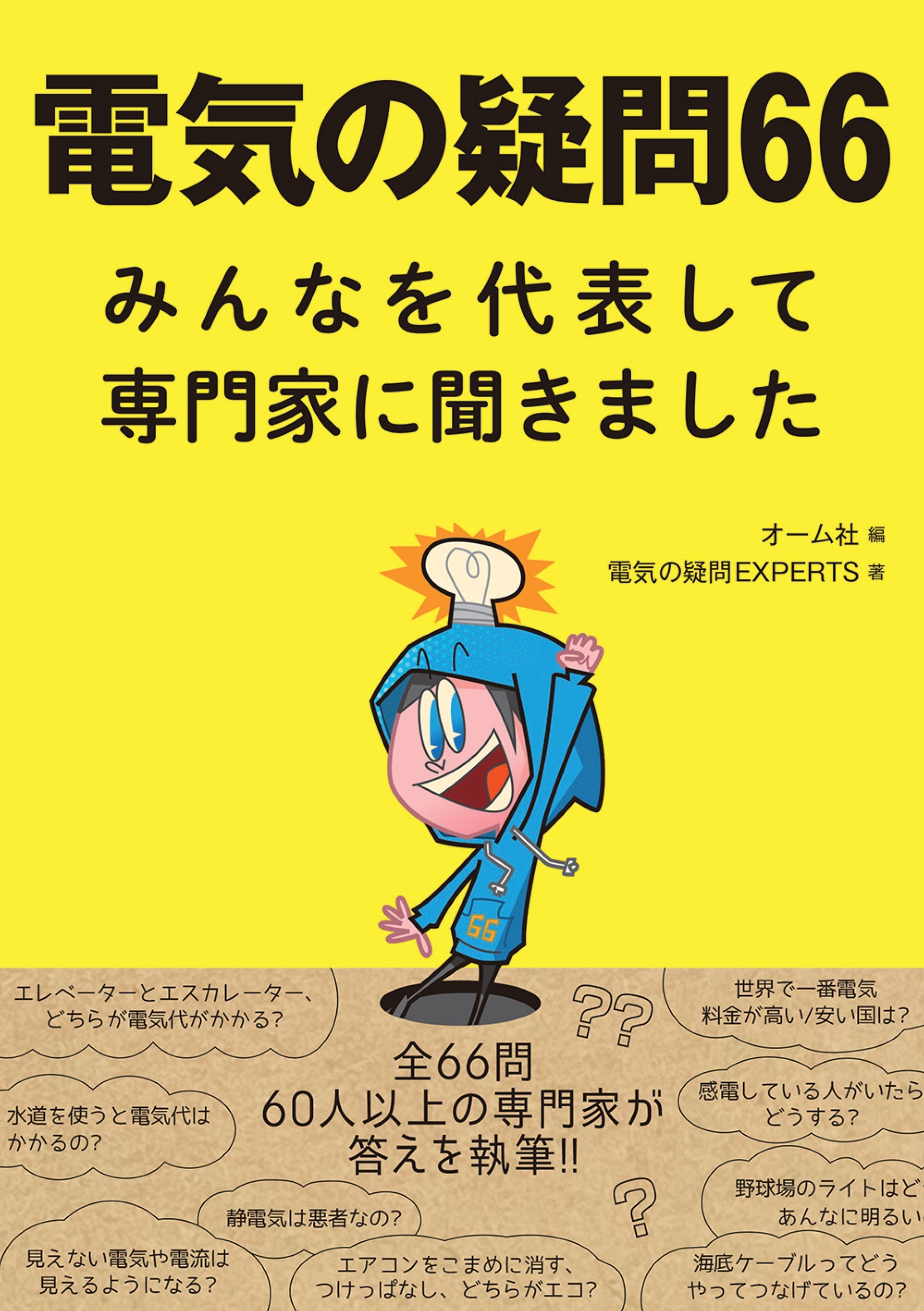 電気の疑問66　―みんなを代表して専門家に聞きました―