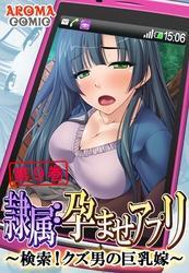 隷属：孕ませアプリ ～検索！クズ男の巨乳嫁～　第９巻
