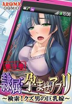 隷属:孕ませアプリ ~検索!クズ男の巨乳嫁~