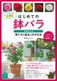 はじめての鉢バラ 増補改訂版 育て方の基本がわかる本 プロが教えるテクニック動画付き