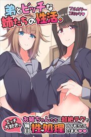 弟とビッチな姉たちの性活。エッチ大好きなお姉ちゃんたちの超絶テクで毎日性処理してもらっています