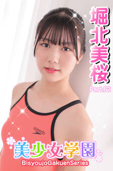 美少女学園 堀北美桜 Part.62
