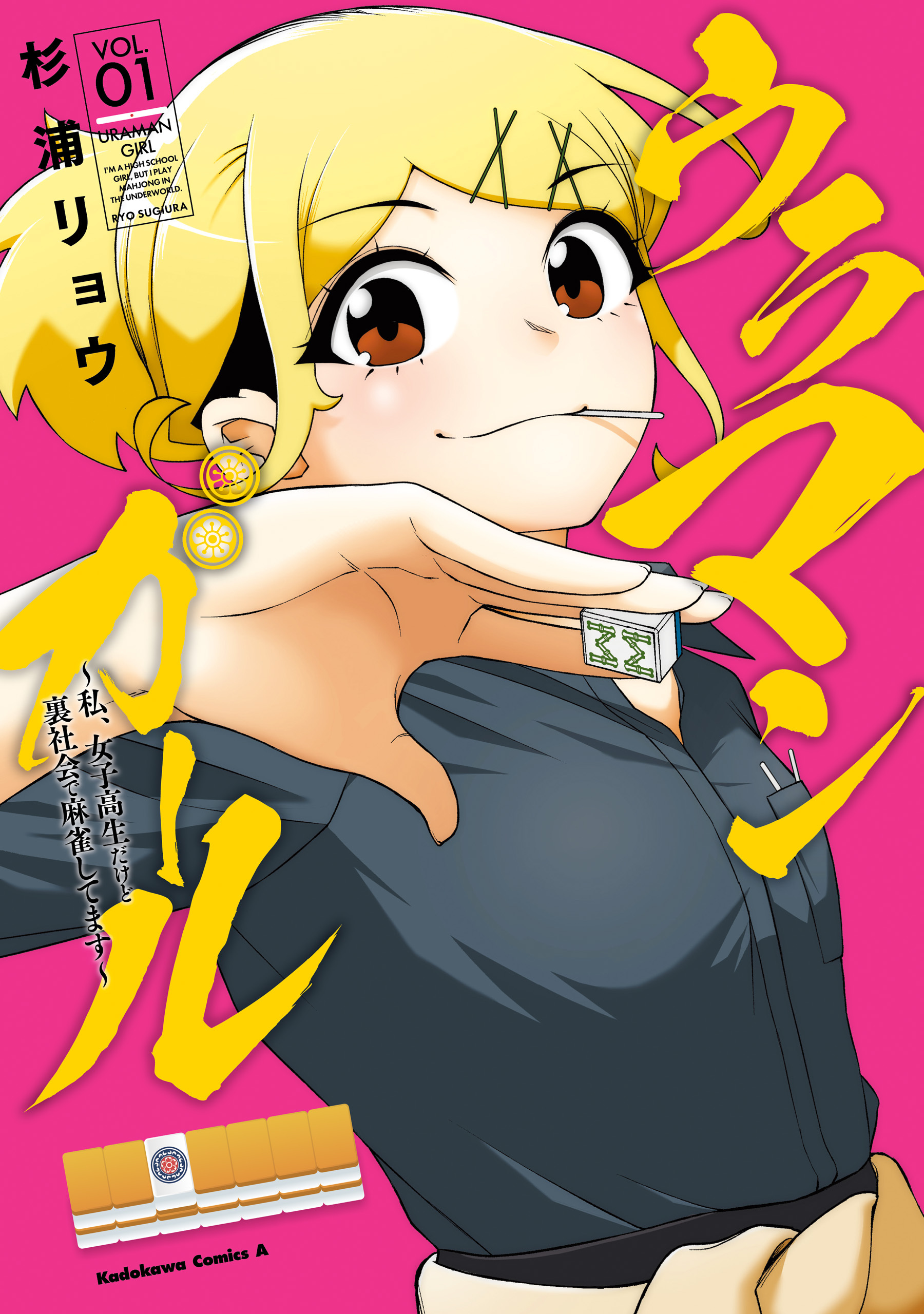 【期間限定　試し読み増量版　閲覧期限2026年6月23日】ウラマンガール ～私、女子高生だけど裏社会で麻雀してます～（1）