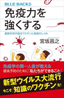 免疫力を強くする 最新科学が語るワクチンと免疫のしくみ