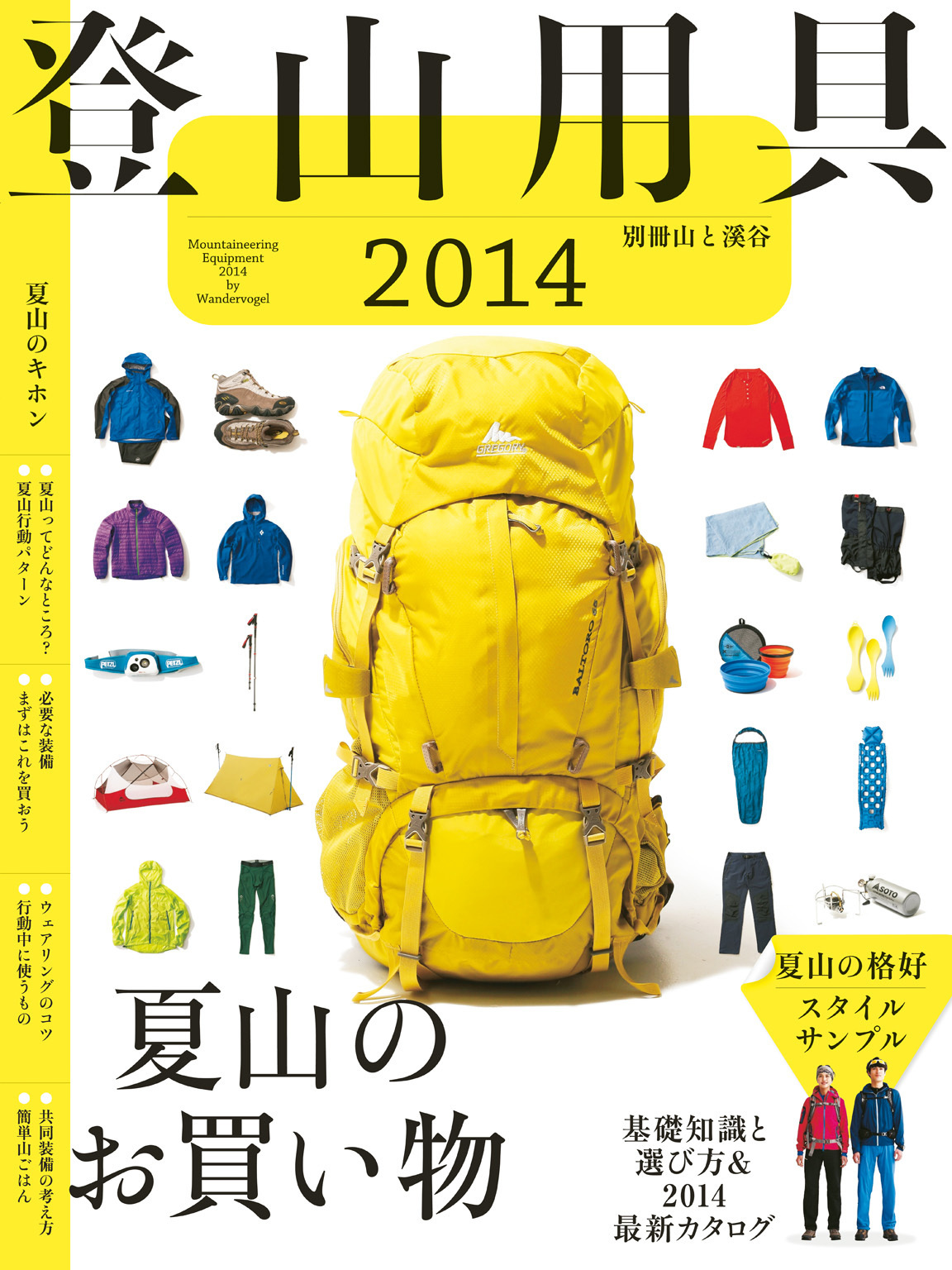 登山用具2014　基礎知識と選び方＆2014最新カタログ