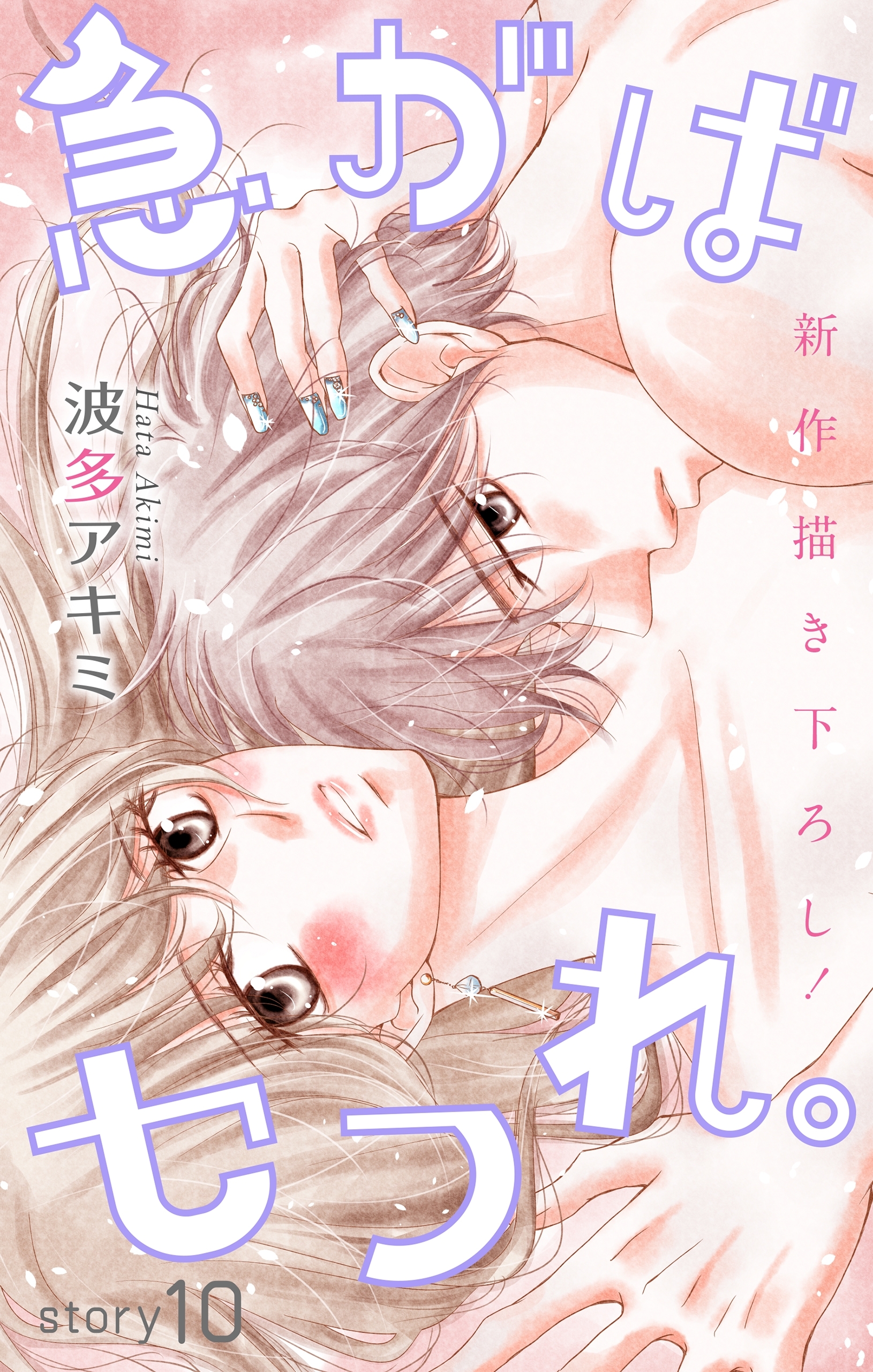 Love Jossie　急がばセフれ。　Story10