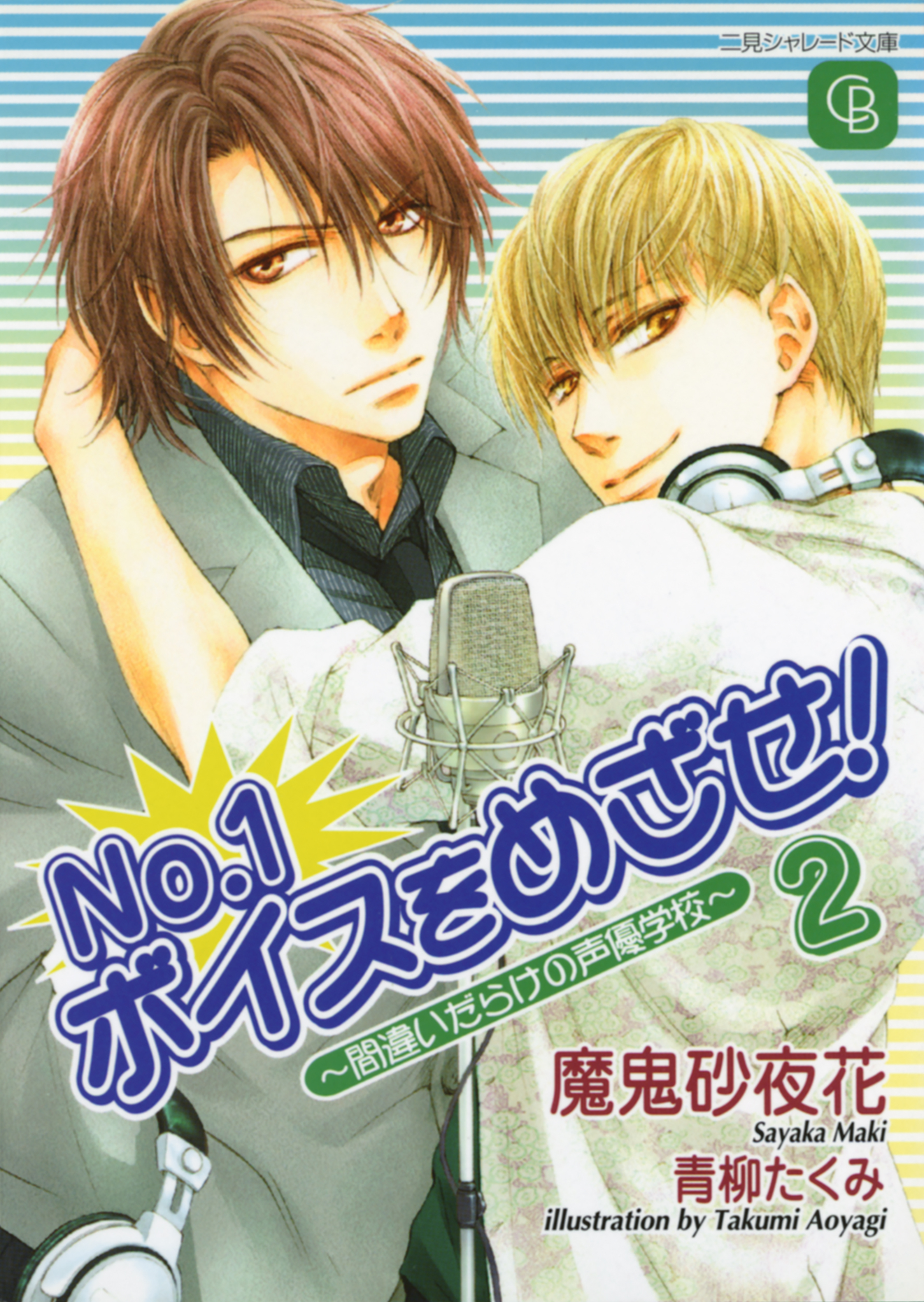 Ｎｏ．１ボイスをめざせ！