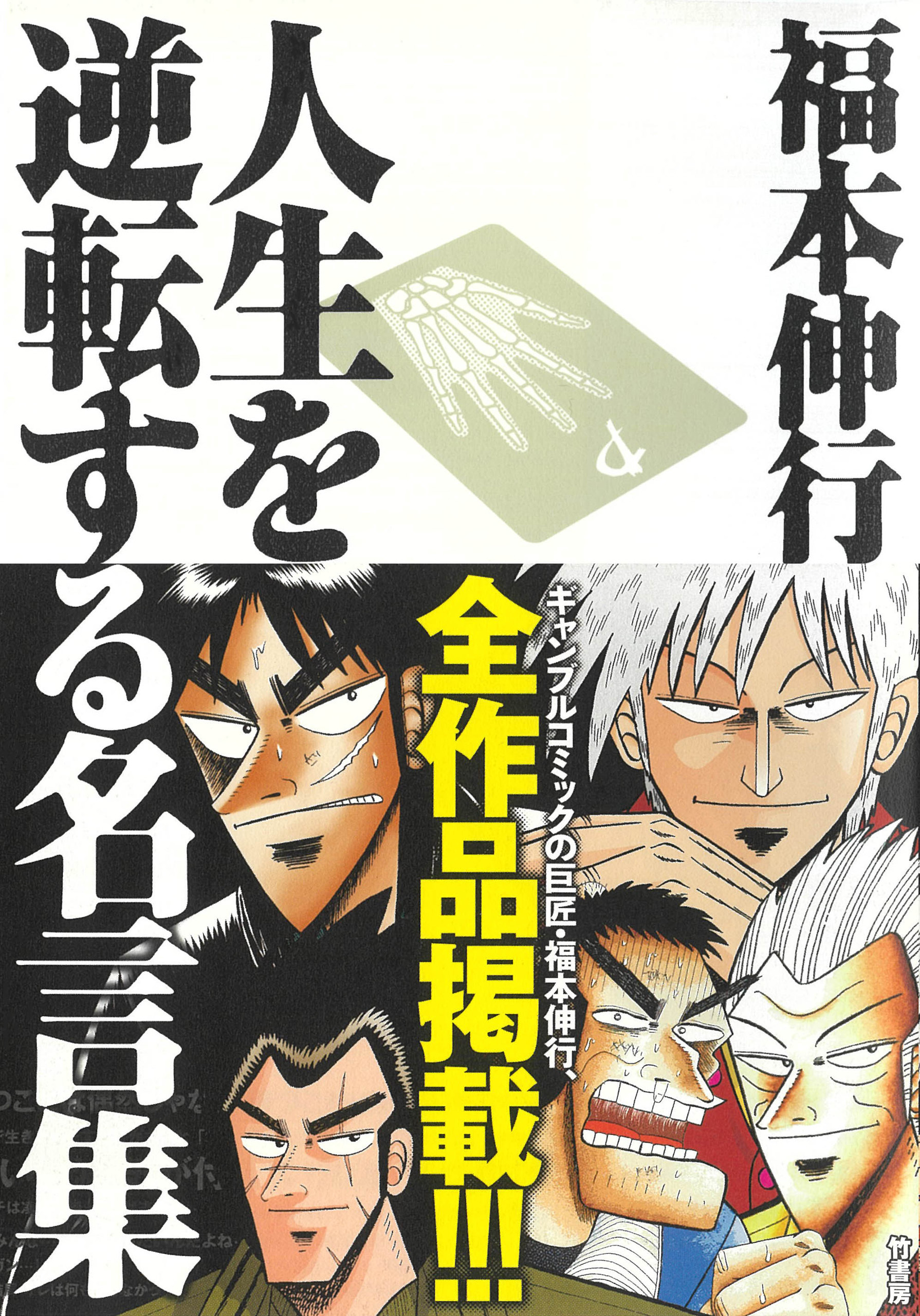 福本伸行 人生を逆転する名言集全巻(1-2巻 完結)|福本伸行,橋富政彦