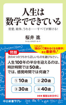 人生は数学でできている 恋愛、戦争、うわさ・・・・・・すべてが解ける!