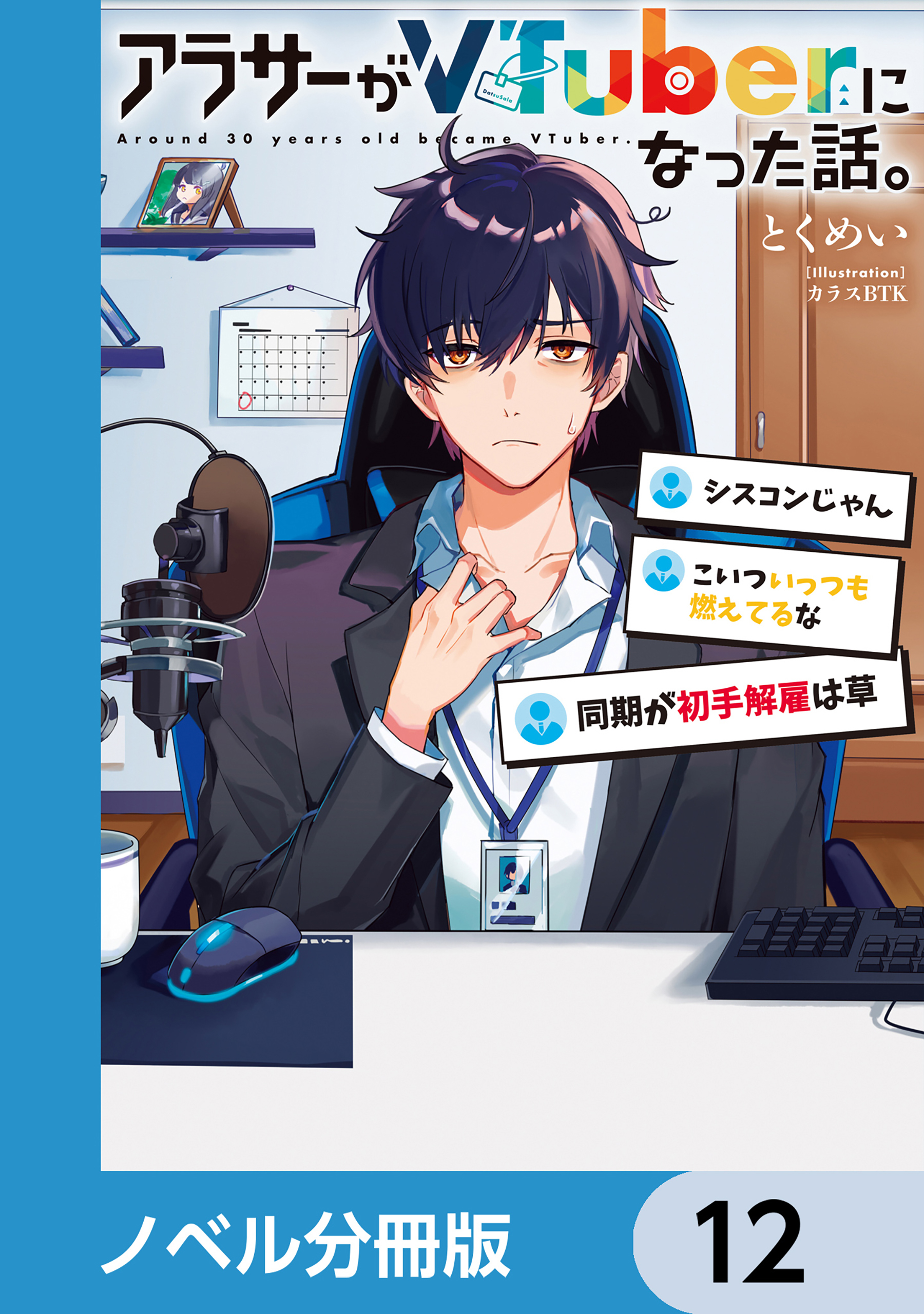 アラサーがVTuberになった話。【ノベル分冊版】　12