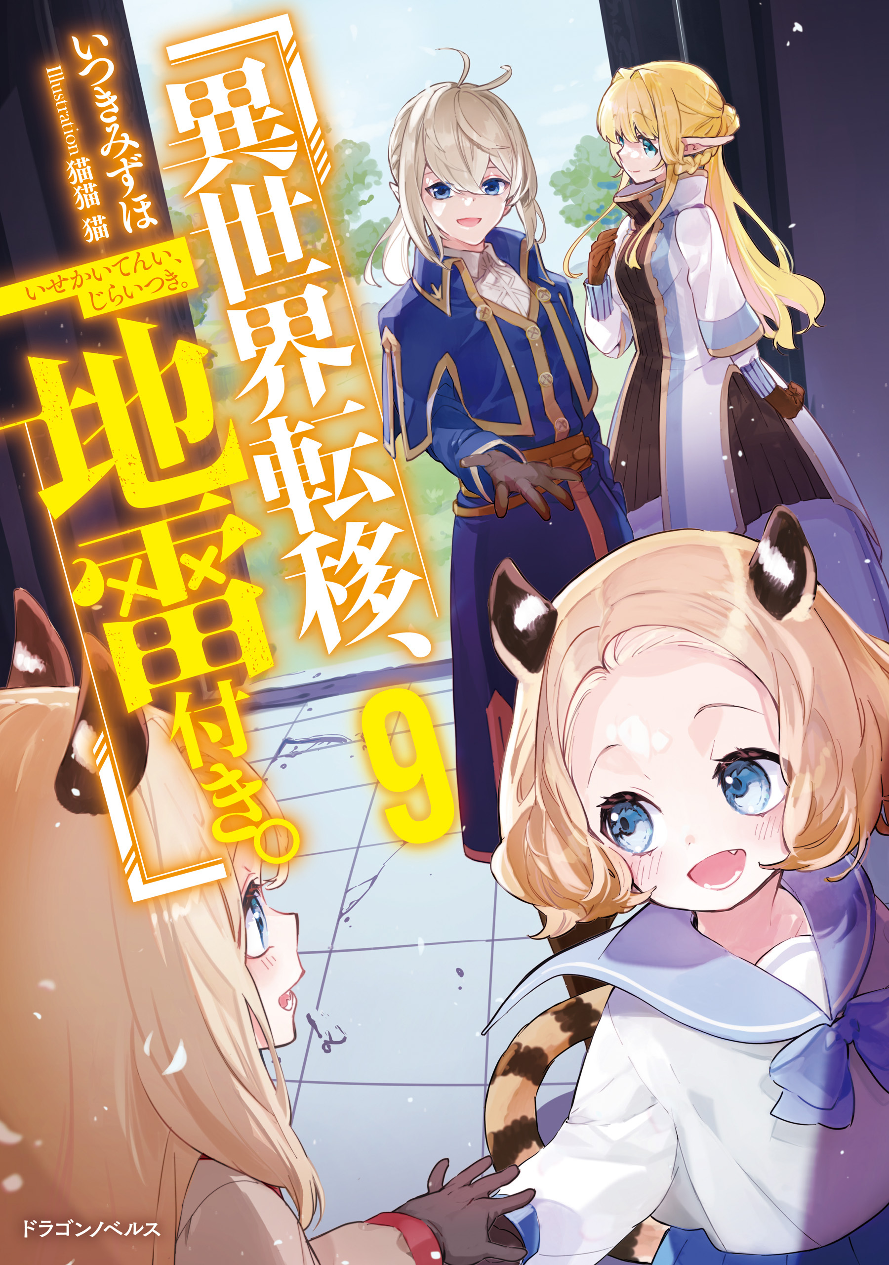 異世界転移、地雷付き。９