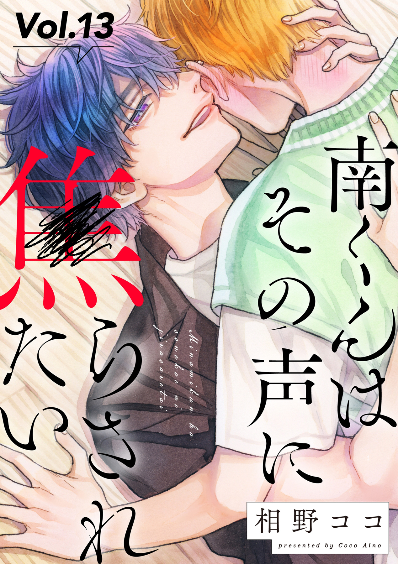 南くんはその声に焦らされたい【分冊版】 13話