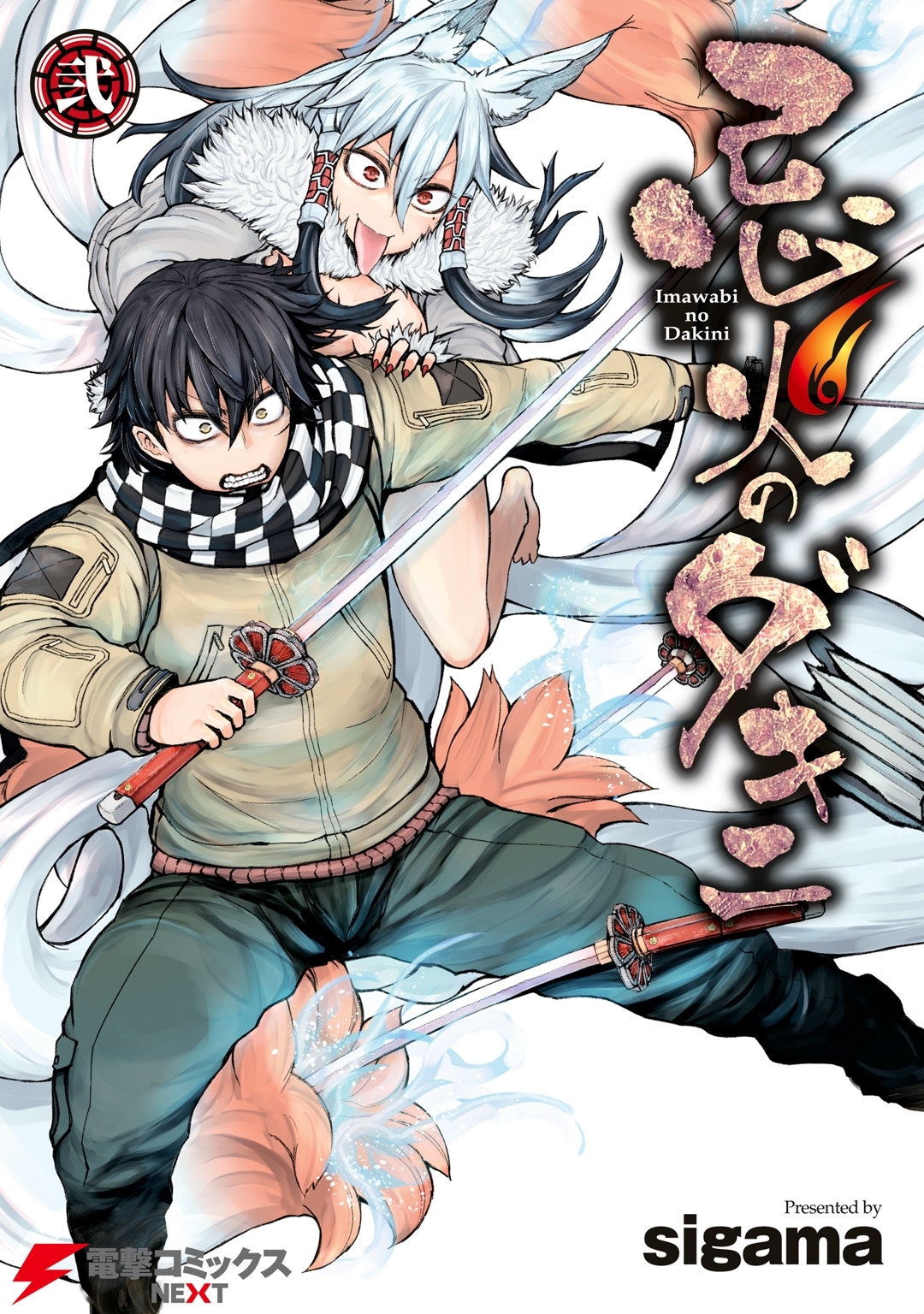 忌火のダキニ 弐