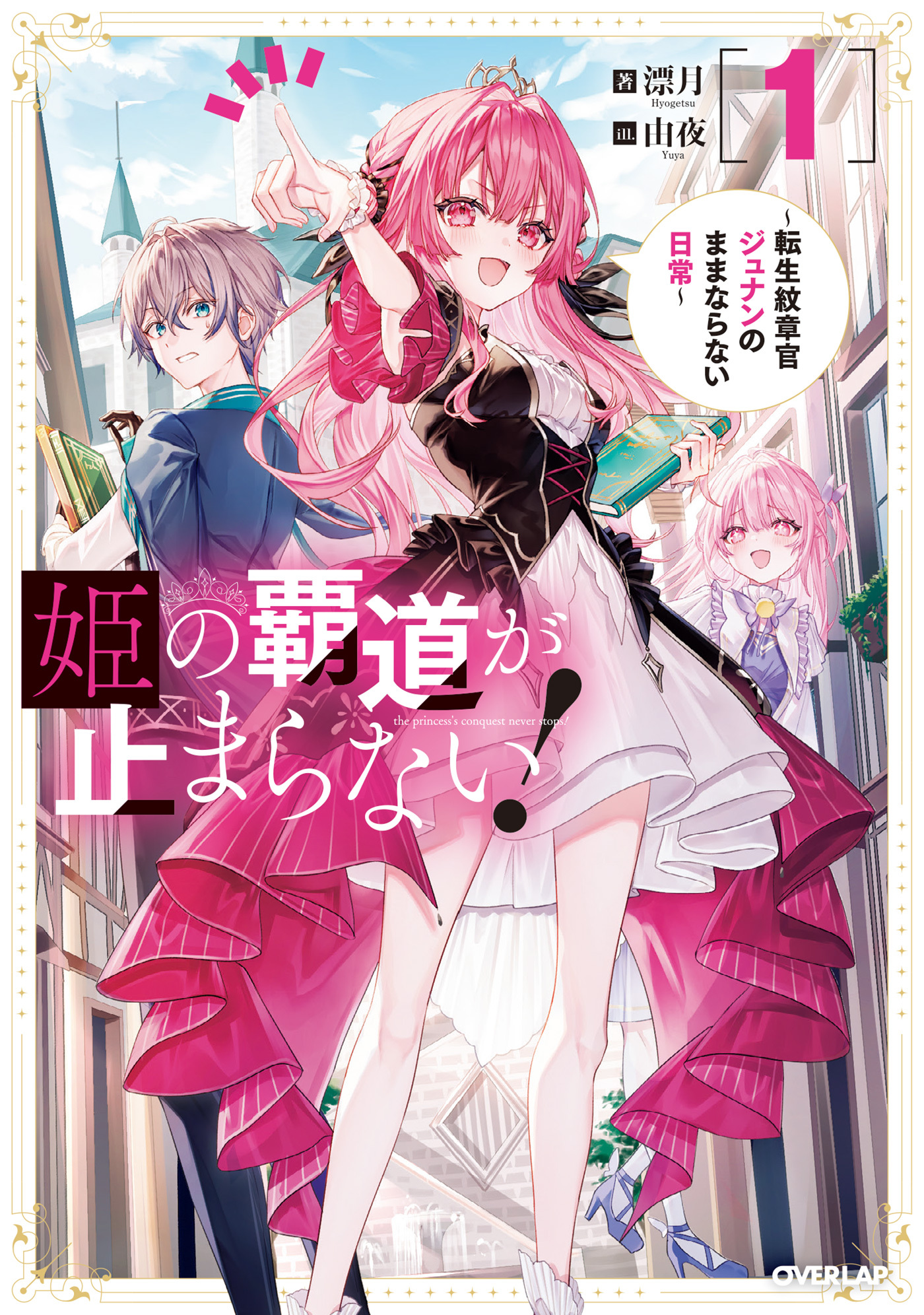 【期間限定　試し読み増量版】姫の覇道が止まらない！1　～転生紋章官ジュナンのままならない日常～