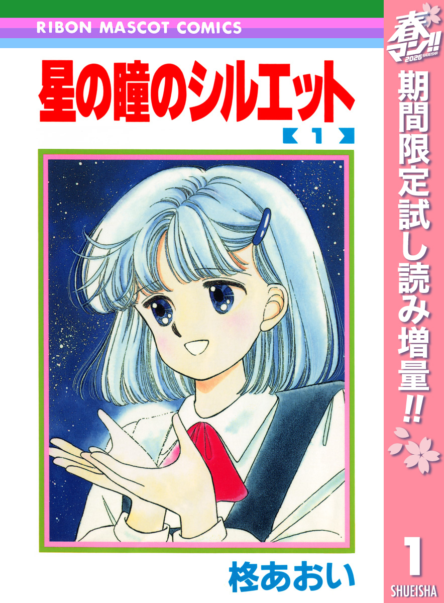 星の瞳のシルエット【期間限定試し読み増量】 1