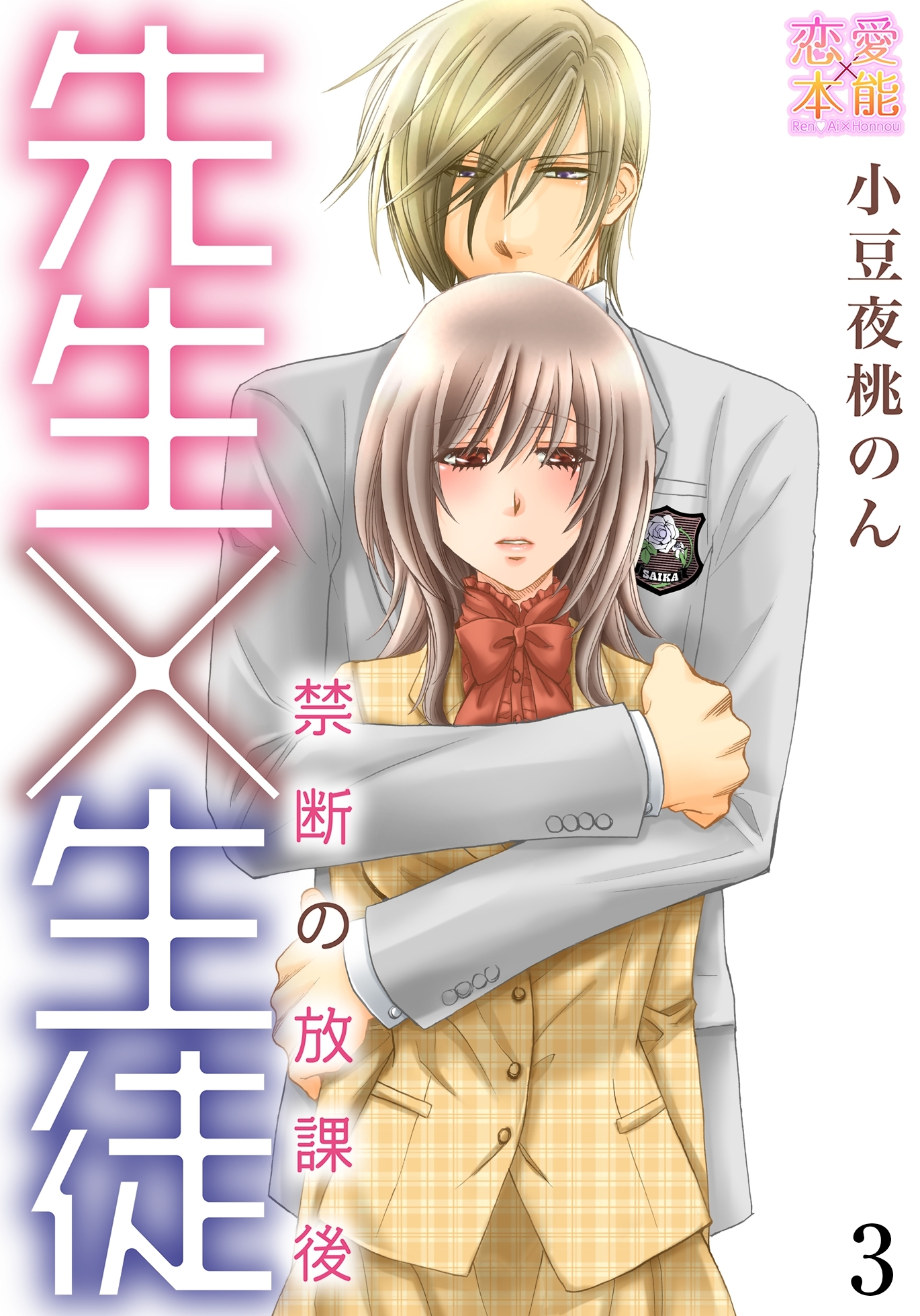 先生×生徒～禁断の放課後～【コミックス版】（電子限定描き下ろし付き）03