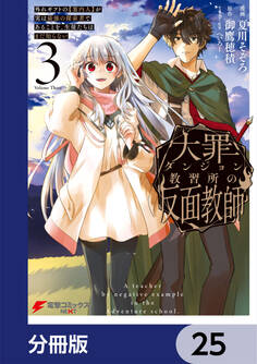 大罪ダンジョン教習所の反面教師 外れギフトの【案内人】が実は最強の探索者であることを、生徒たちはまだ知らない【分冊版】 25