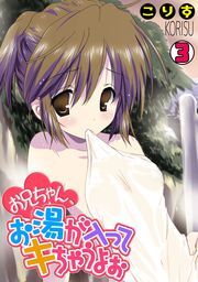 お兄ちゃん、お湯が入ってキちゃうよぉ(3)