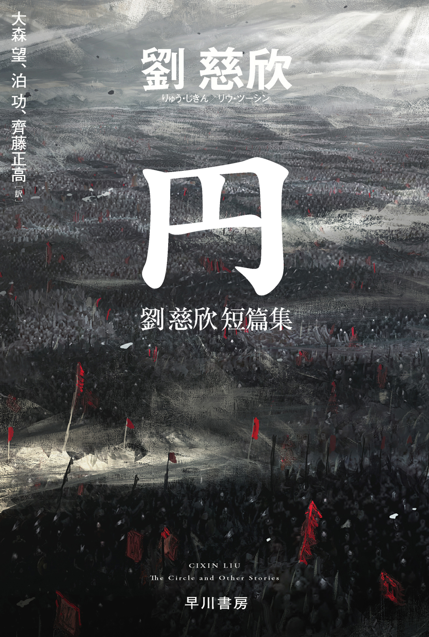 円　劉慈欣短篇集