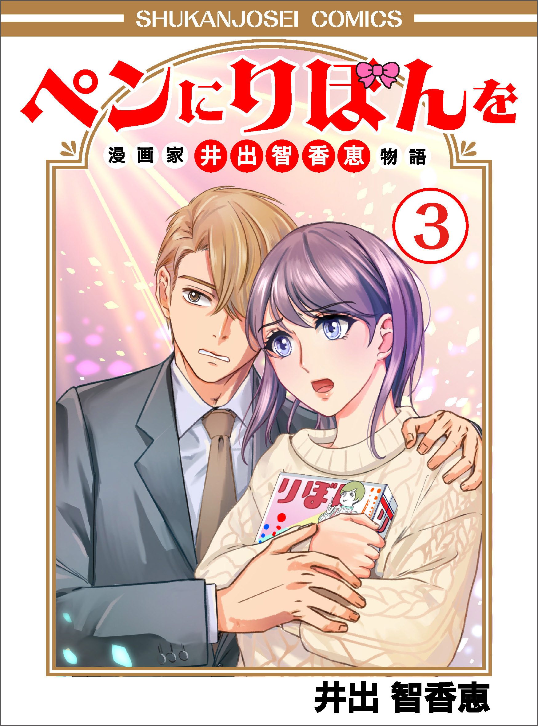 ペンにりぼんを～漫画家・井出智香恵物語～３