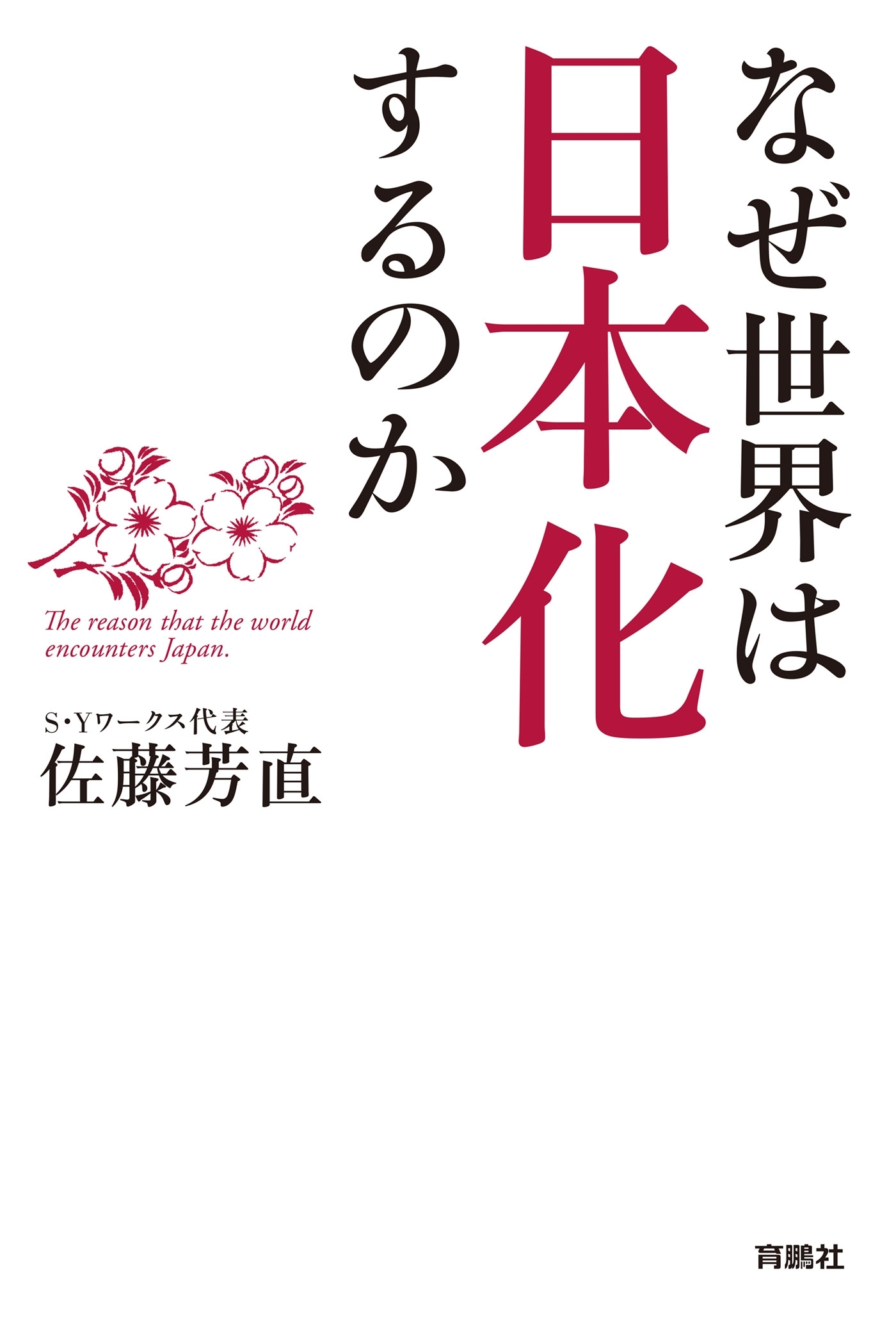 なぜ世界は日本化するのか