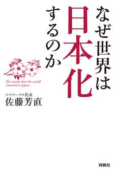 なぜ世界は日本化するのか