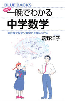 マンガ 一晩でわかる中学数学 実社会で役立つ数学力を身につける
