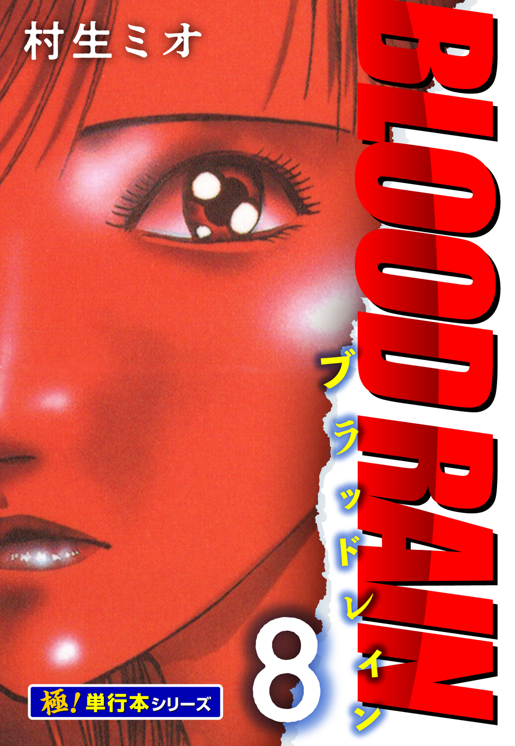BLOOD RAIN【極！単行本シリーズ】8巻